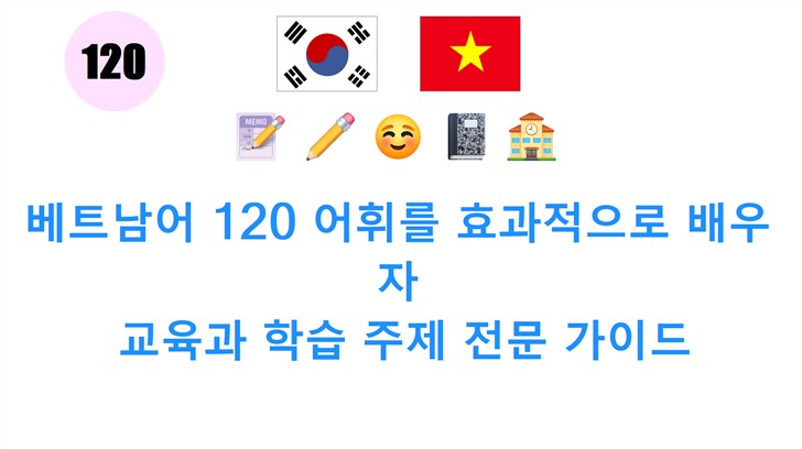 베트남어 120 어휘를 효과적으로 배우자: 교육과 학습 주제 전문 가이드